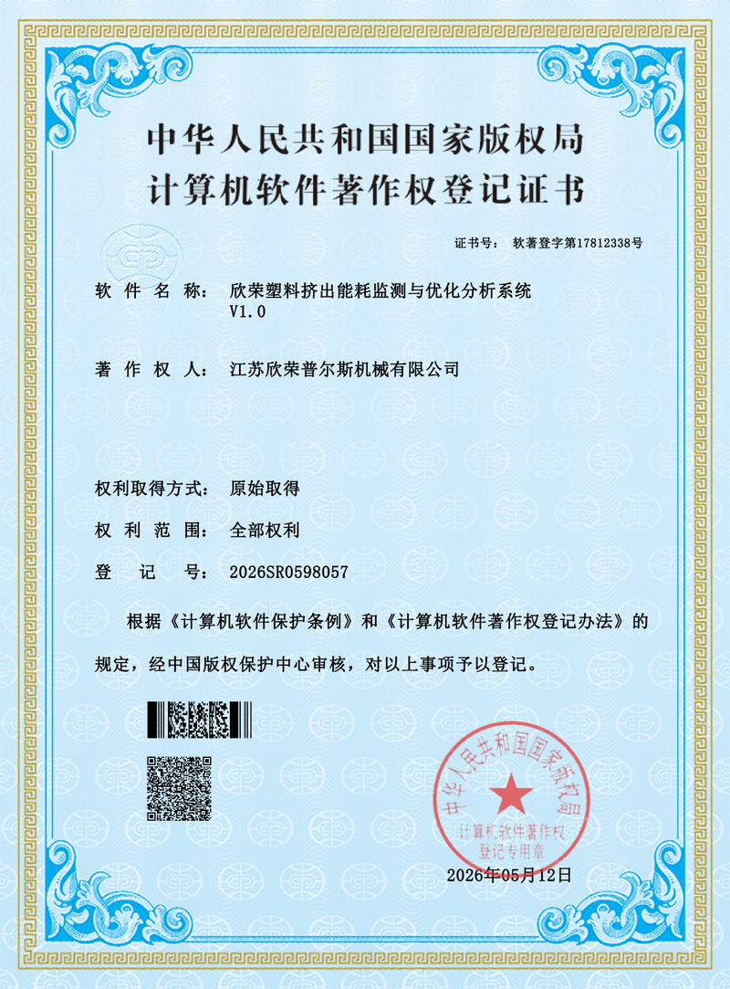 Xinrongplas software copyright certificate 05